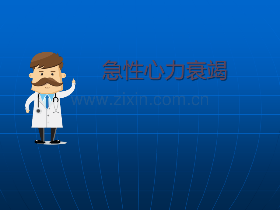 急性心力衰竭.ppt_第1页