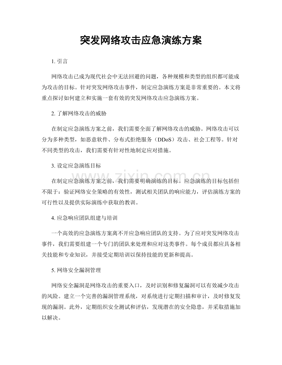 突发网络攻击应急演练方案.docx_第1页