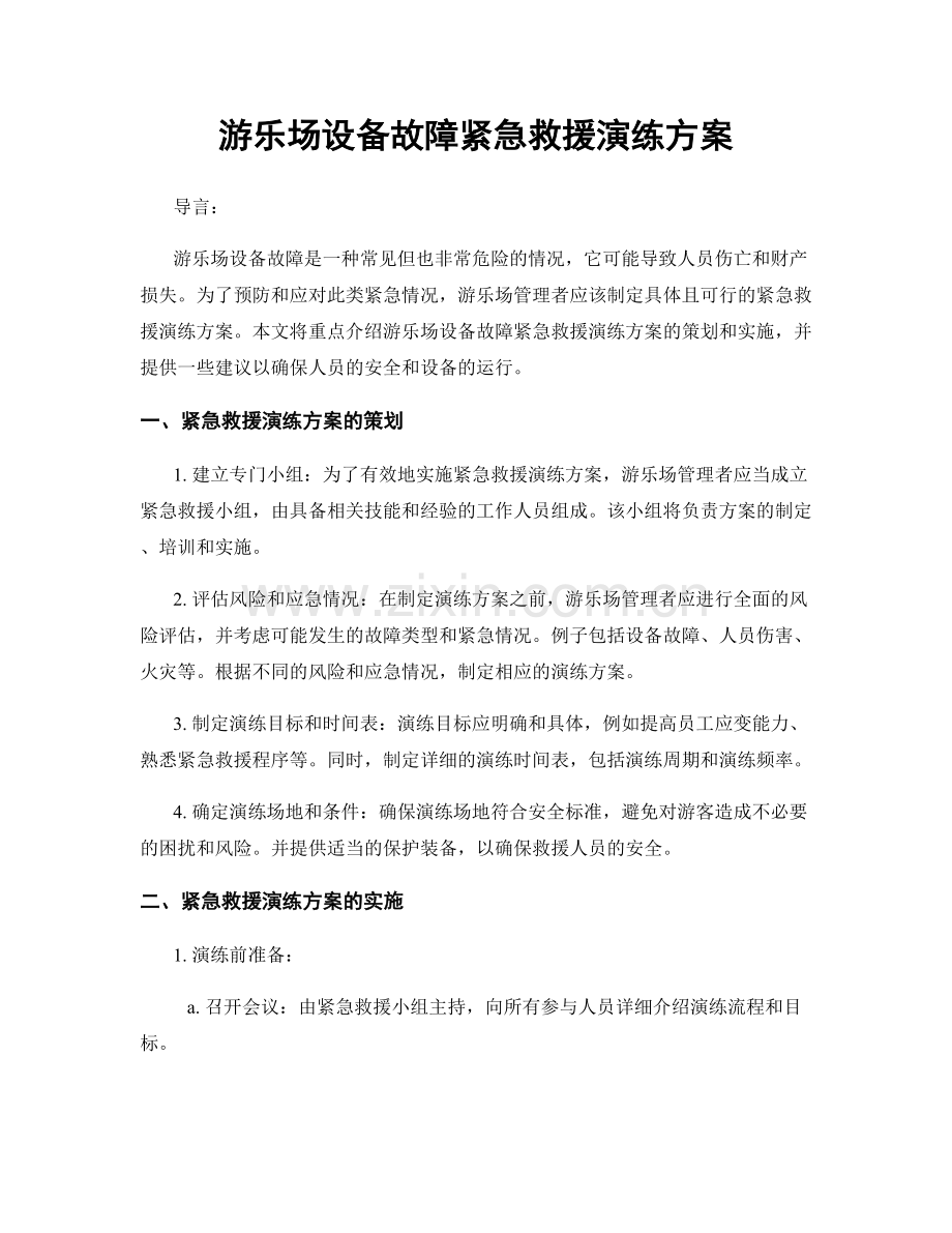 游乐场设备故障紧急救援演练方案.docx_第1页