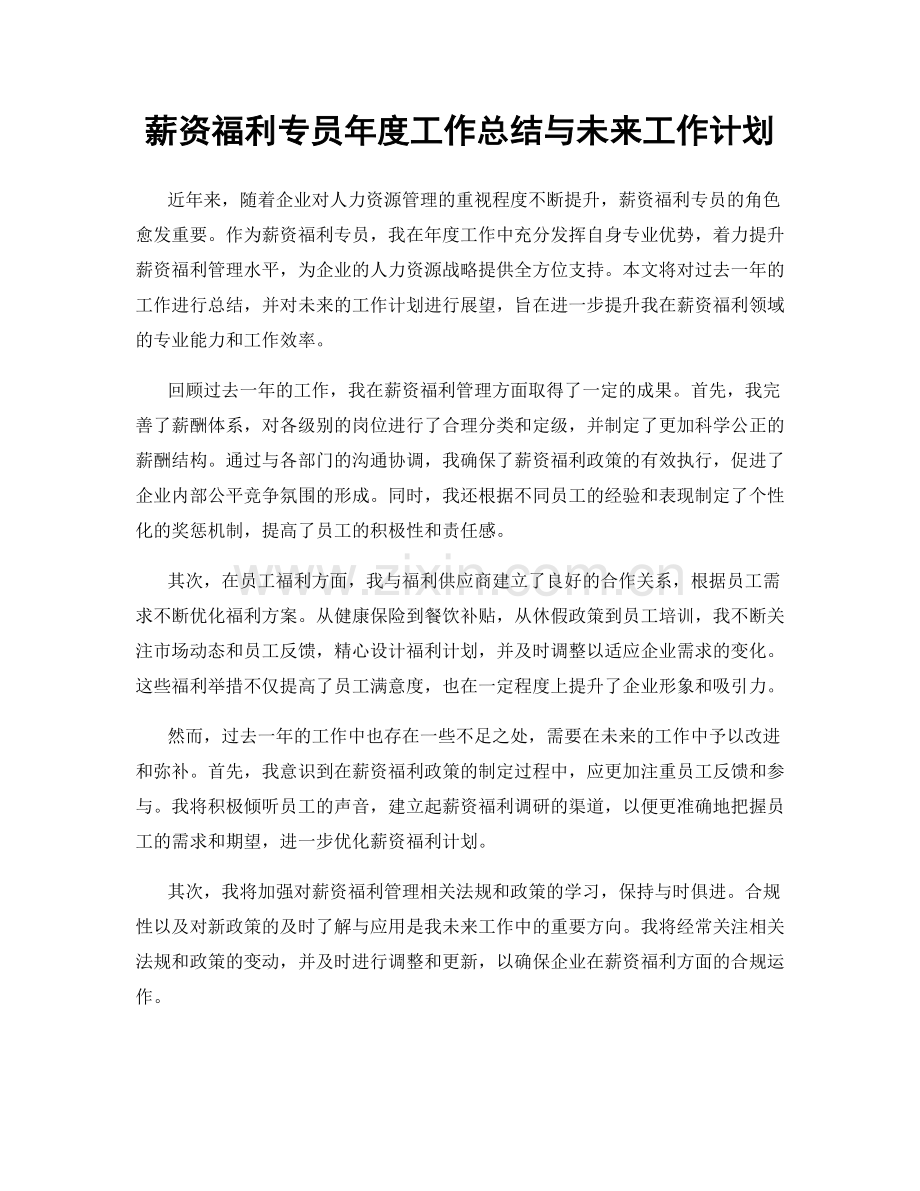 薪资福利专员年度工作总结与未来工作计划.docx_第1页