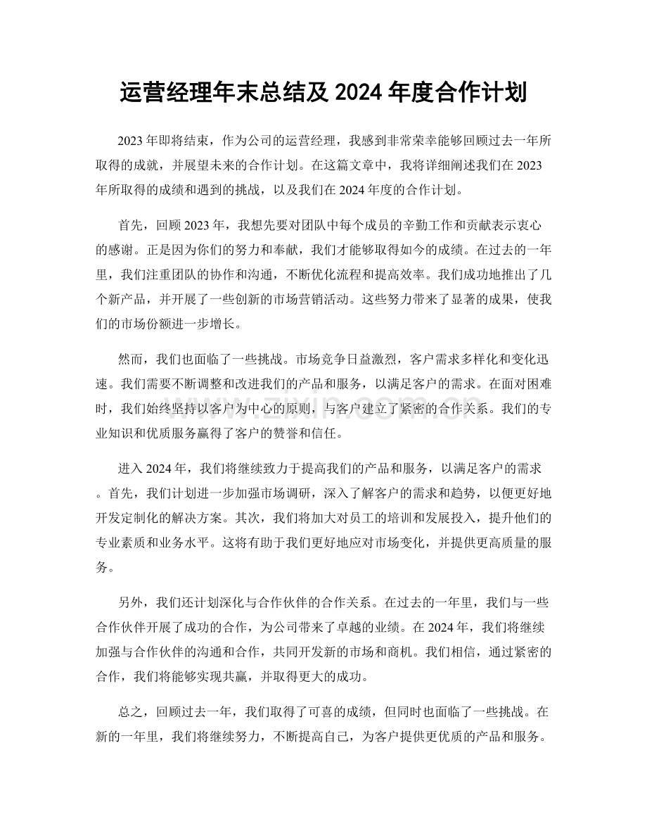 运营经理年末总结及2024年度合作计划.docx_第1页