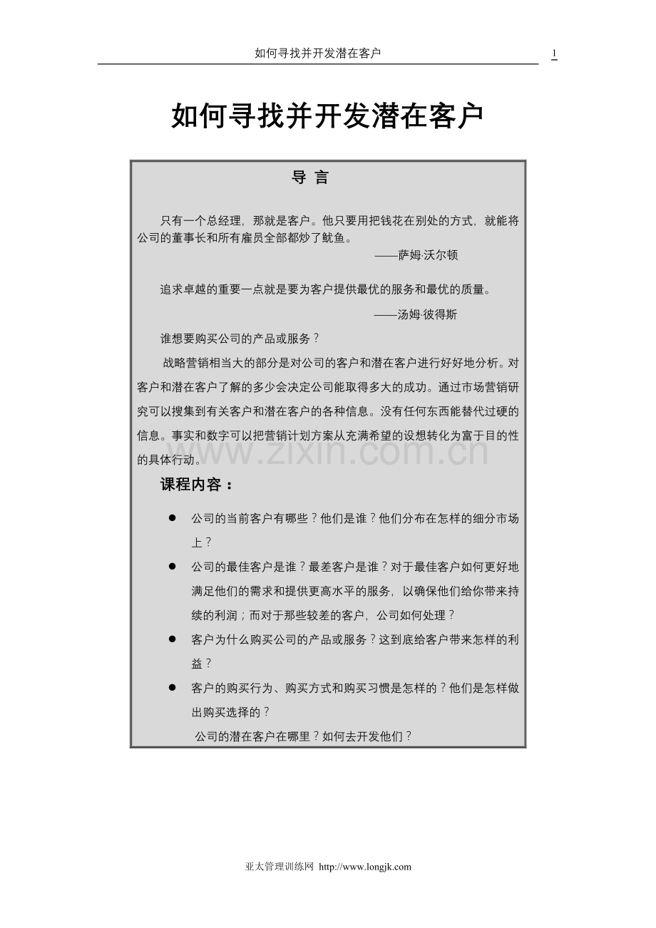 如何寻找并开发潜在客户.doc_第1页