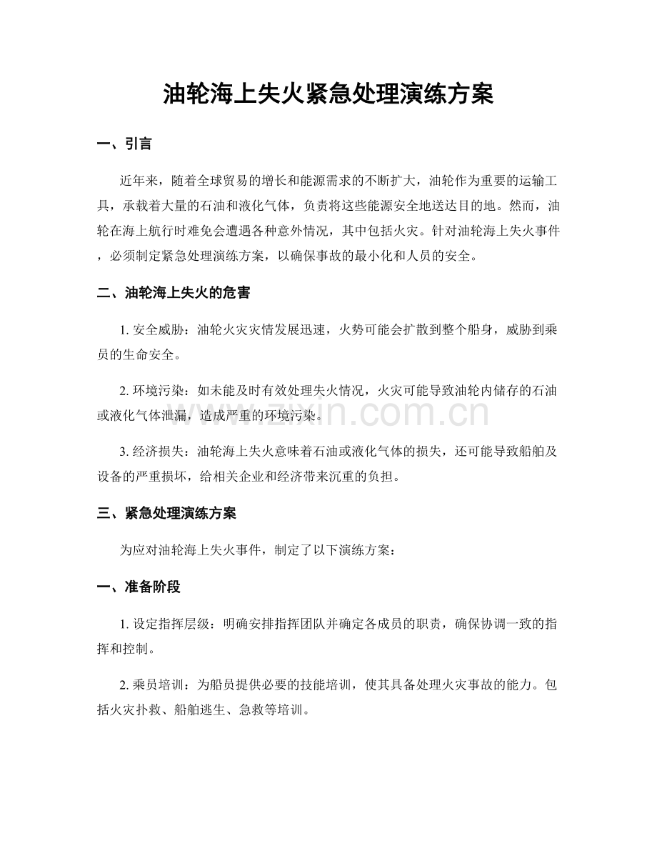 油轮海上失火紧急处理演练方案.docx_第1页