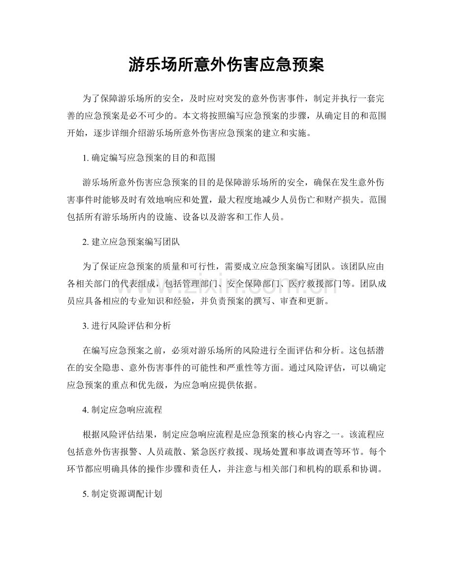 游乐场所意外伤害应急预案.docx_第1页