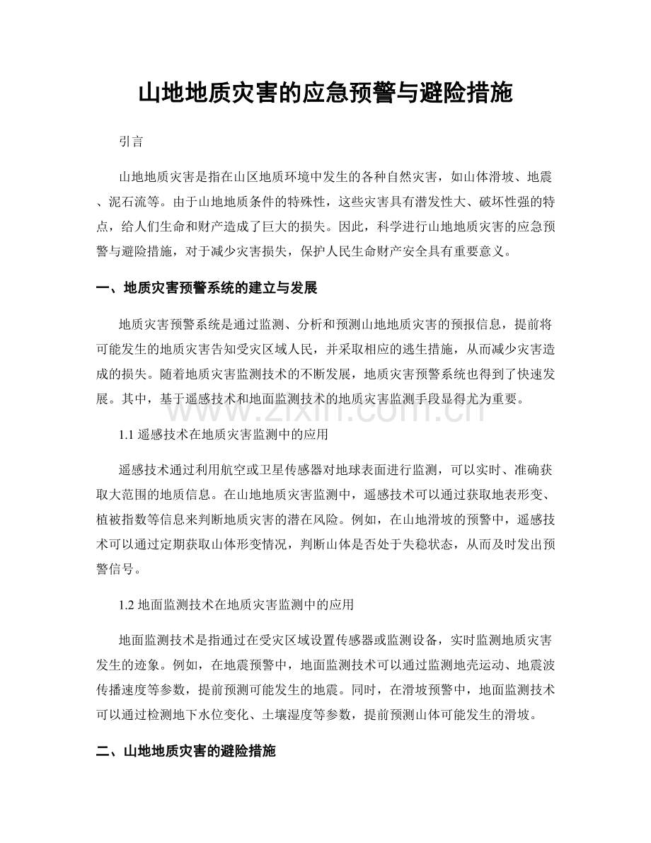 山地地质灾害的应急预警与避险措施.docx_第1页