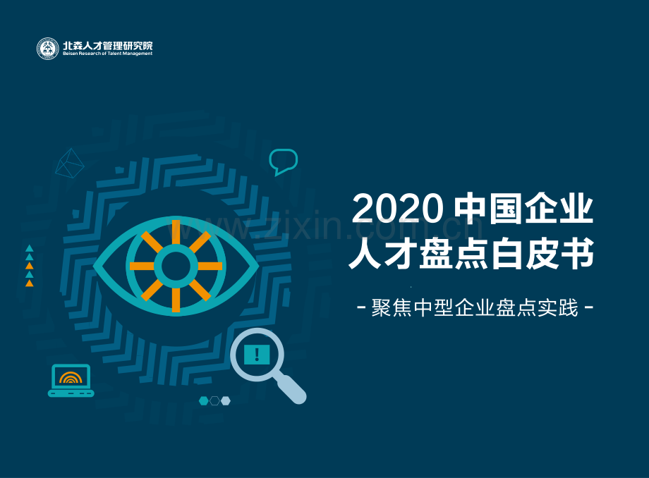 2020中国企业人才盘点白皮书——聚焦中型企业盘点实践.pdf_第1页