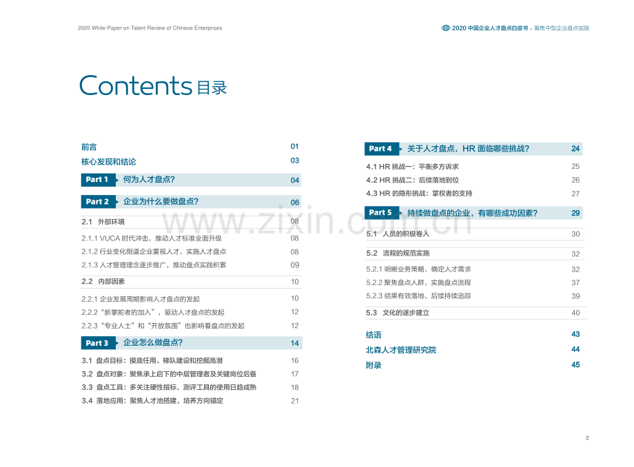 2020中国企业人才盘点白皮书——聚焦中型企业盘点实践.pdf_第3页