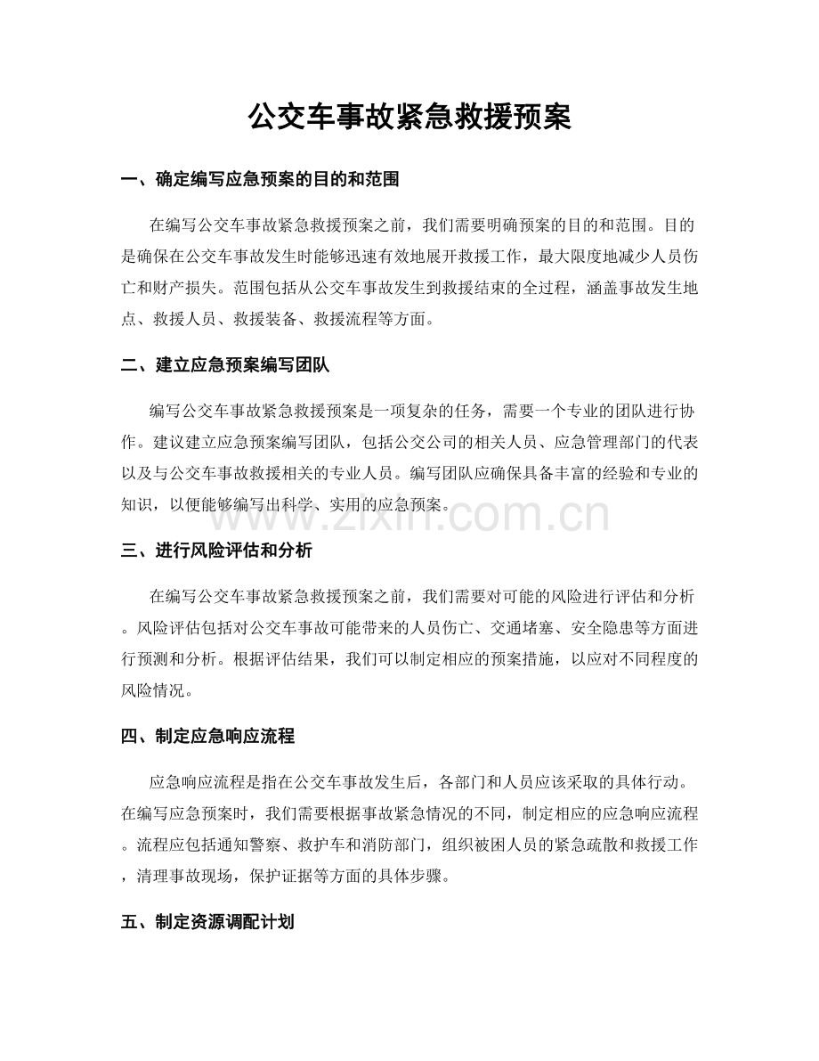 公交车事故紧急救援预案.docx_第1页