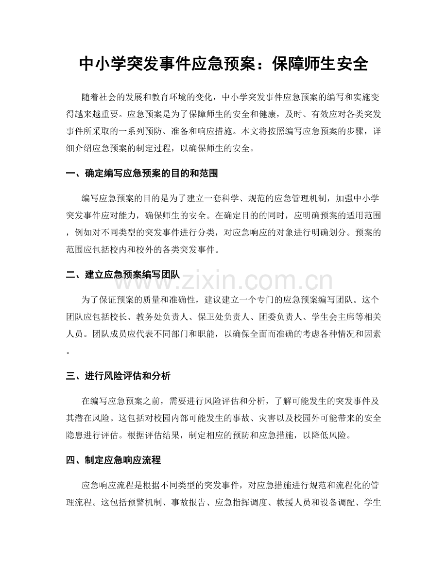 中小学突发事件应急预案：保障师生安全.docx_第1页