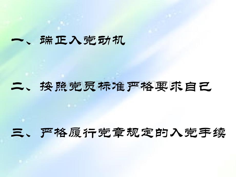 微型党课讲稿《如何做一名合格的共产党员》.ppt_第2页