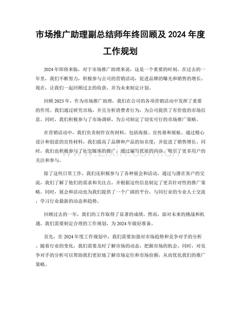 市场推广助理副总结师年终回顾及2024年度工作规划.docx_第1页