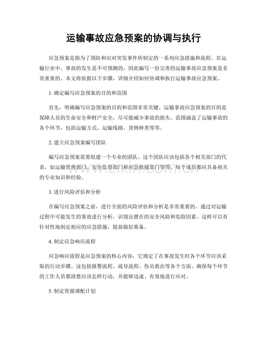 运输事故应急预案的协调与执行.docx_第1页