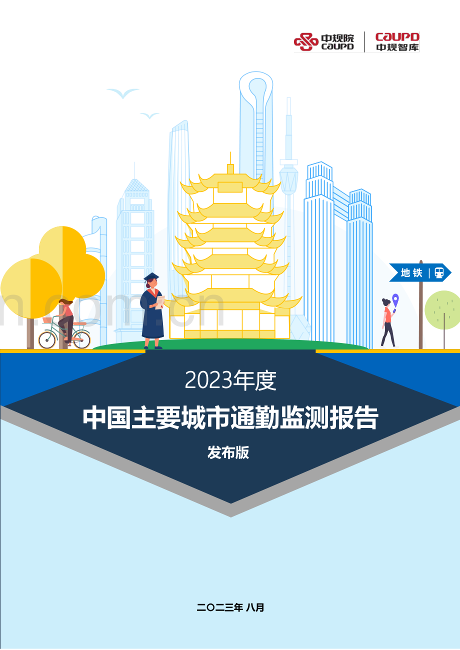 2023年度中国主要城市通勤监测报告.pdf_第1页