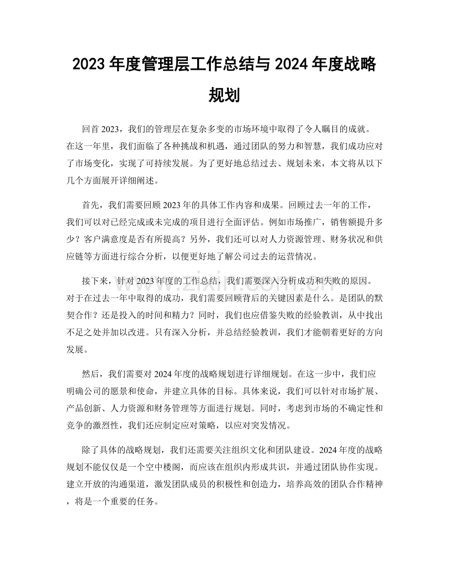 2023年度管理层工作总结与2024年度战略规划.docx_第1页