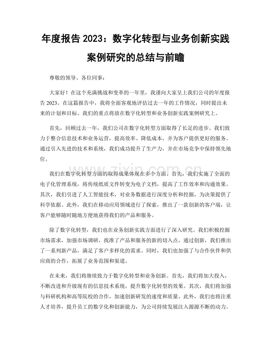 年度报告2023：数字化转型与业务创新实践案例研究的总结与前瞻.docx_第1页