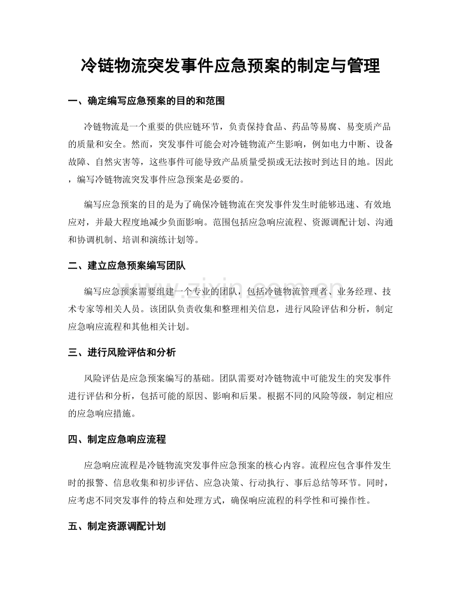 冷链物流突发事件应急预案的制定与管理.docx_第1页