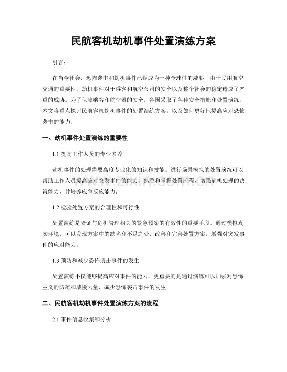 民航客机劫机事件处置演练方案.docx_第1页