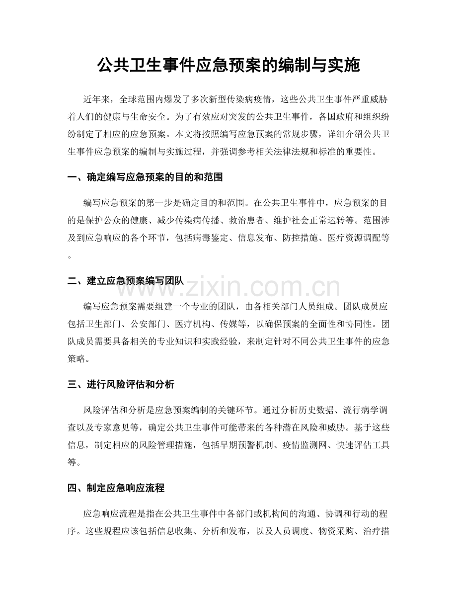 公共卫生事件应急预案的编制与实施.docx_第1页