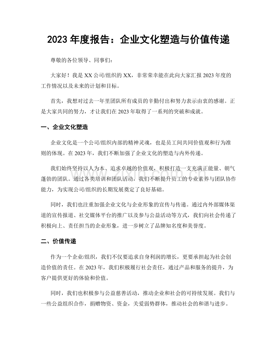 2023年度报告：企业文化塑造与价值传递.docx_第1页