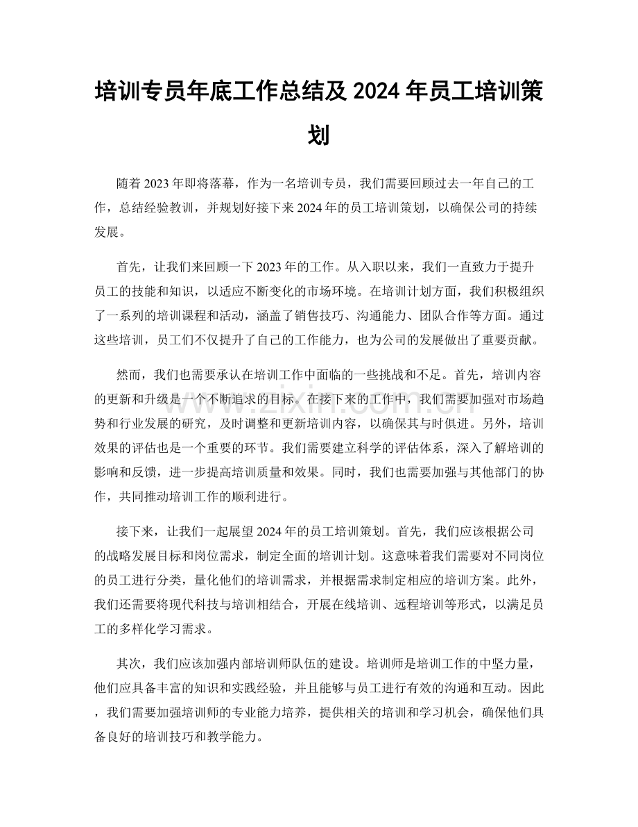 培训专员年底工作总结及2024年员工培训策划.docx_第1页