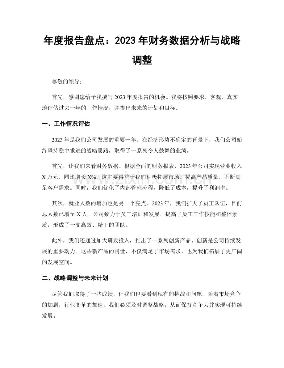 年度报告盘点：2023年财务数据分析与战略调整.docx_第1页