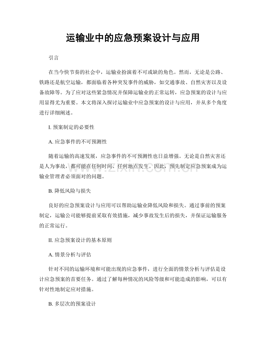 运输业中的应急预案设计与应用.docx_第1页