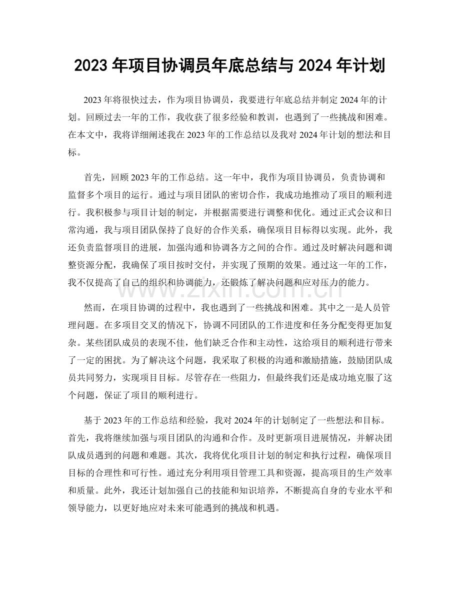 2023年项目协调员年底总结与2024年计划.docx_第1页