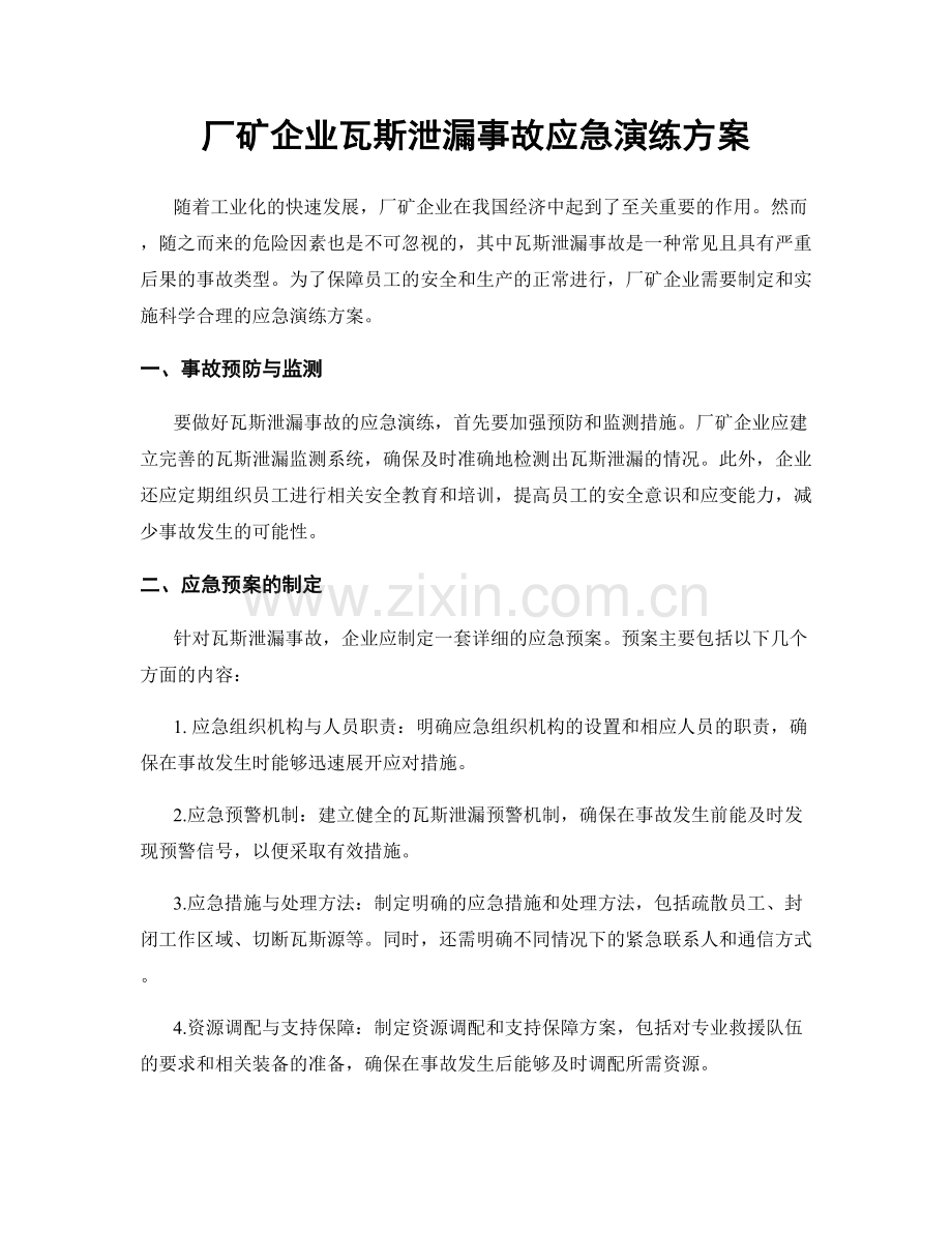 厂矿企业瓦斯泄漏事故应急演练方案.docx_第1页