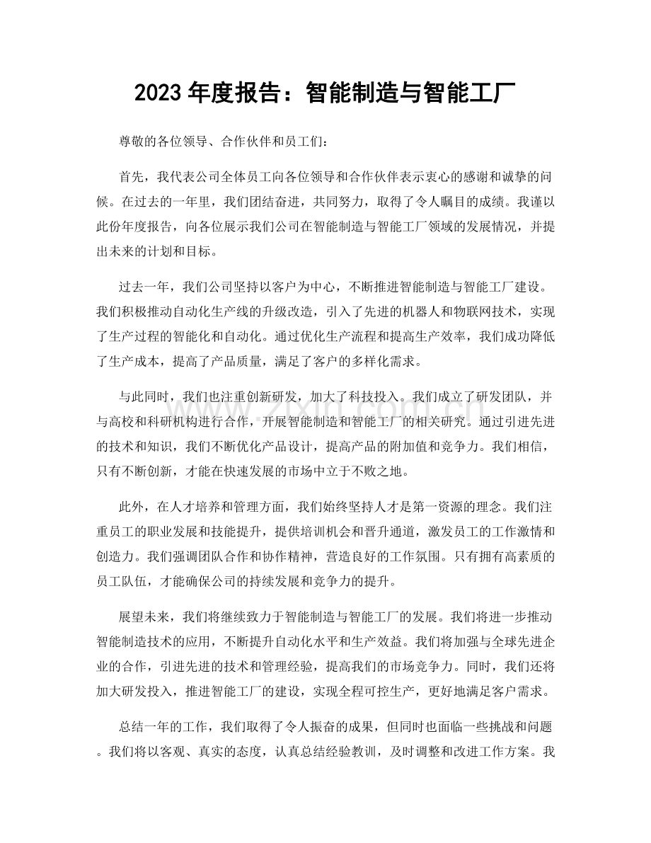 2023年度报告：智能制造与智能工厂.docx_第1页