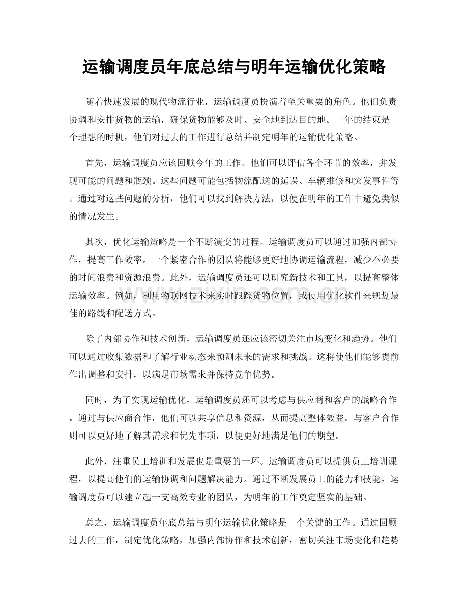 运输调度员年底总结与明年运输优化策略.docx_第1页