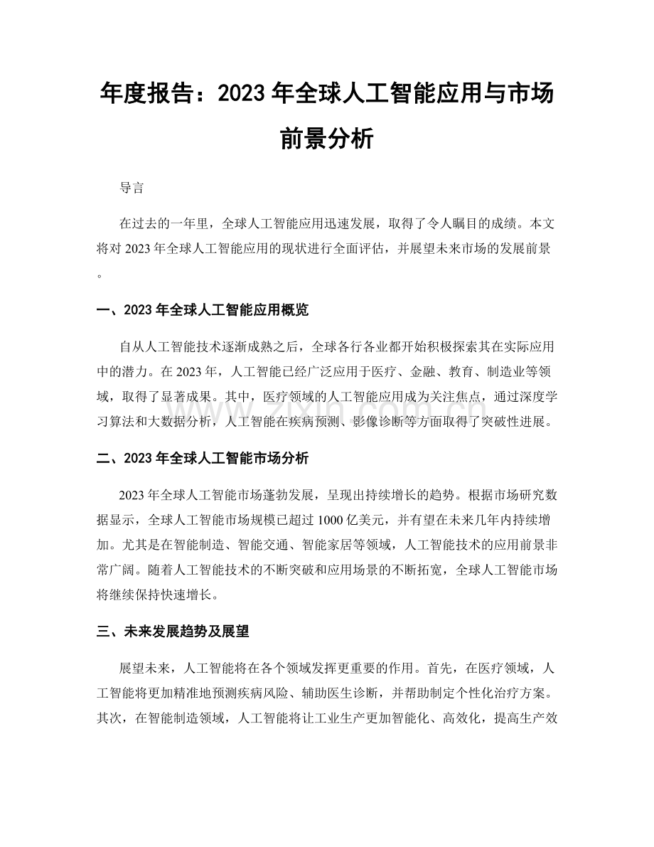 年度报告：2023年全球人工智能应用与市场前景分析.docx_第1页