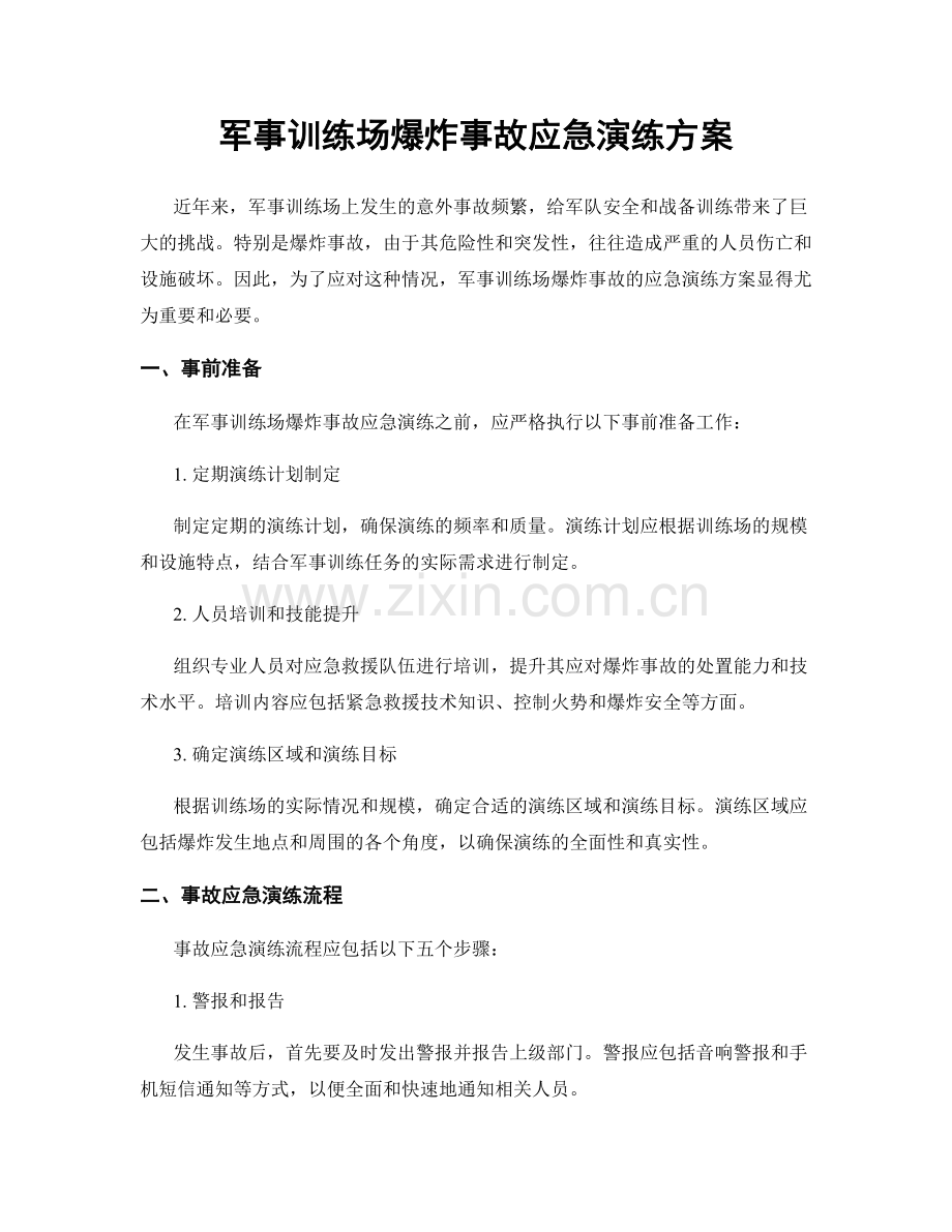 军事训练场爆炸事故应急演练方案.docx_第1页