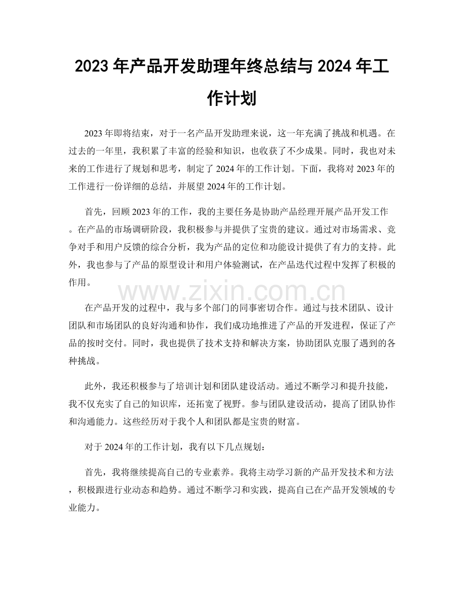 2023年产品开发助理年终总结与2024年工作计划.docx_第1页