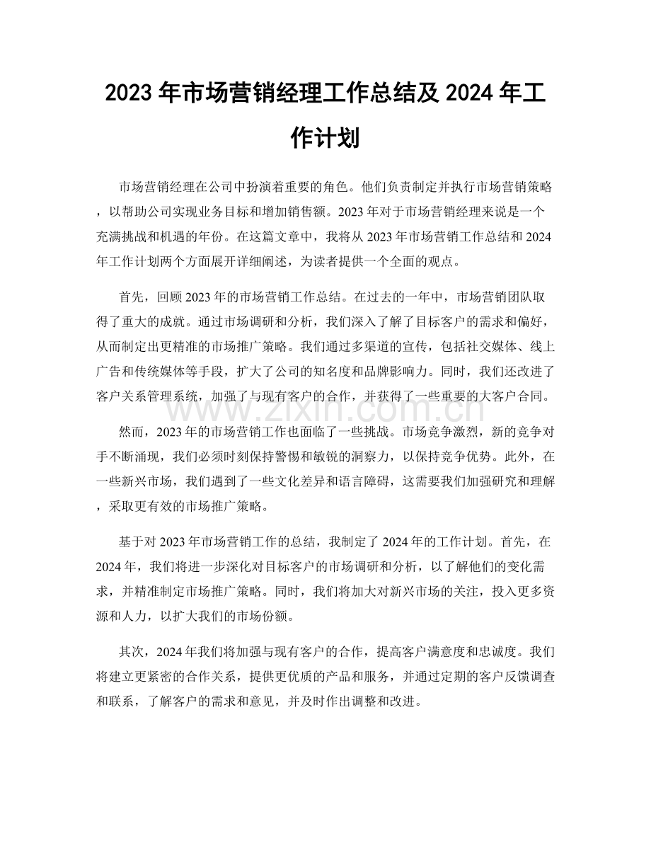 2023年市场营销经理工作总结及2024年工作计划.docx_第1页