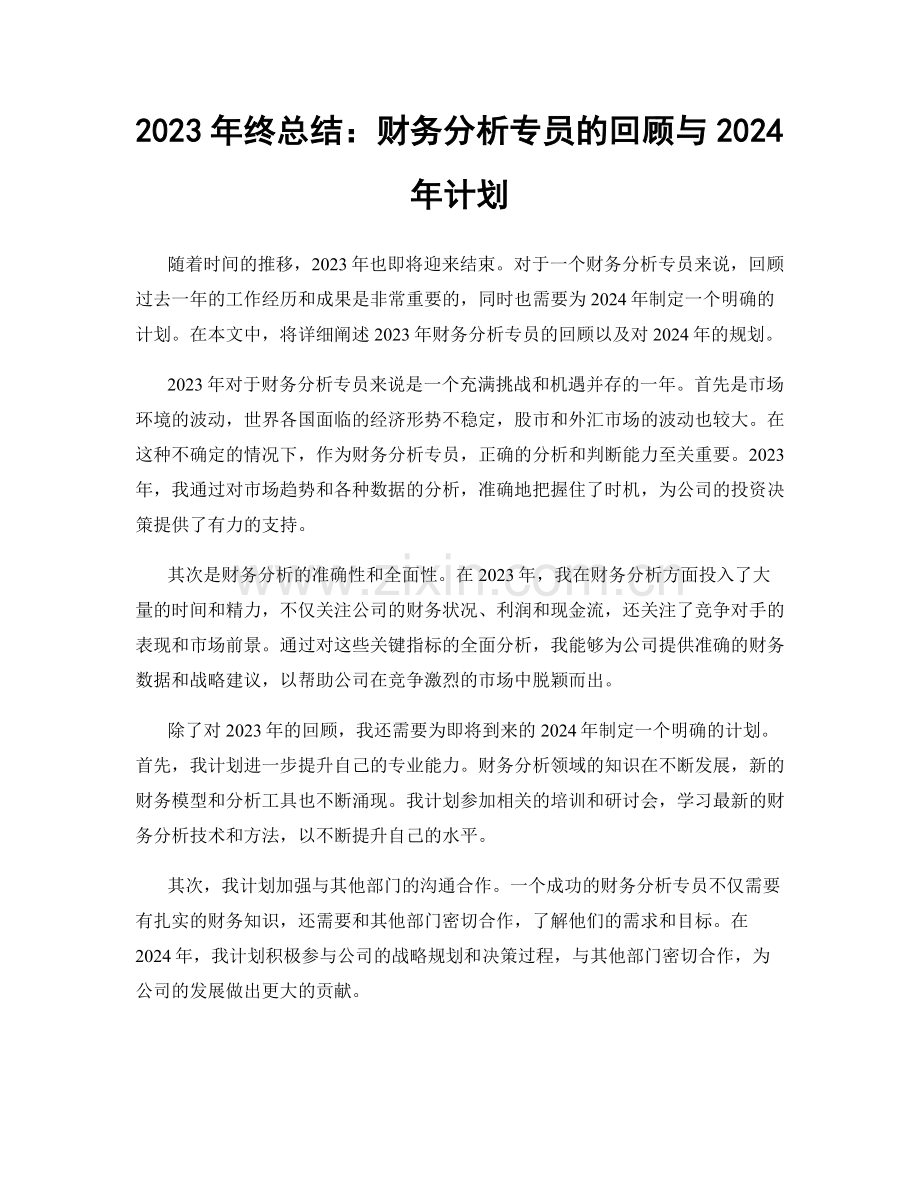 2023年终总结：财务分析专员的回顾与2024年计划.docx_第1页