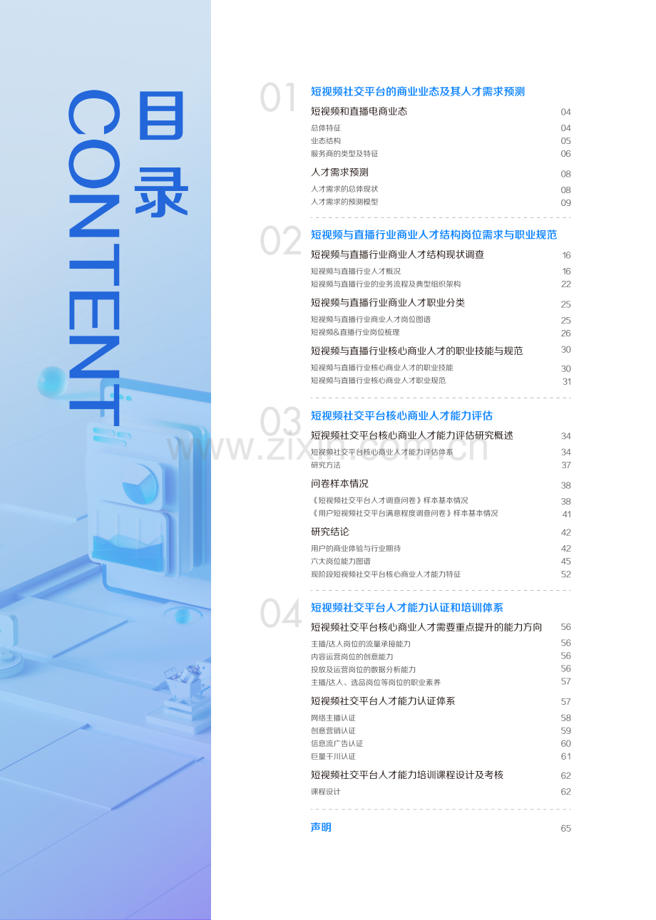 2021中国短视频和直播电商行业人才发展报告.pdf_第3页