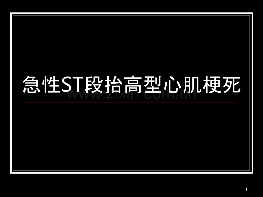 急性ST段抬高型心肌梗死.ppt_第1页