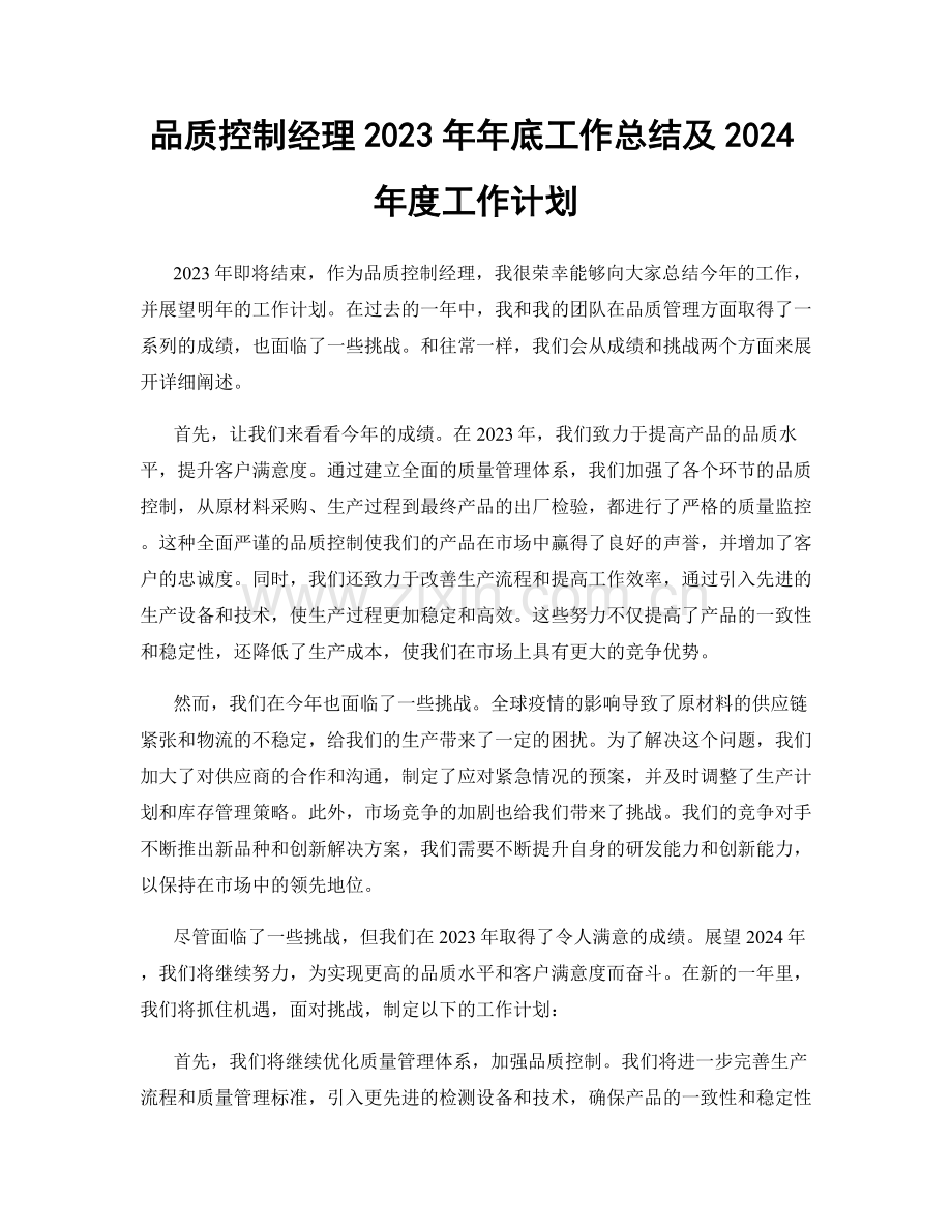 品质控制经理2023年年底工作总结及2024年度工作计划.docx_第1页