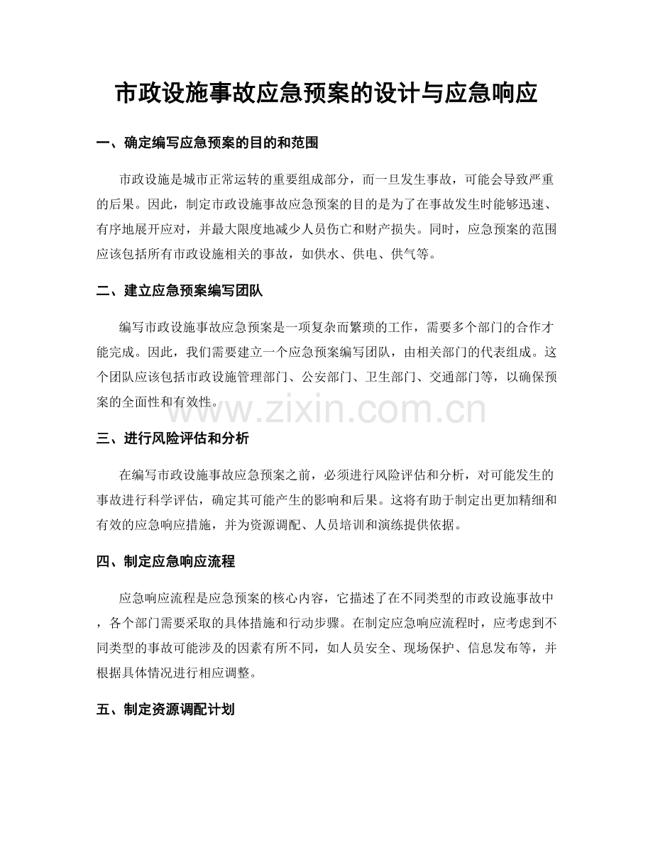 市政设施事故应急预案的设计与应急响应.docx_第1页