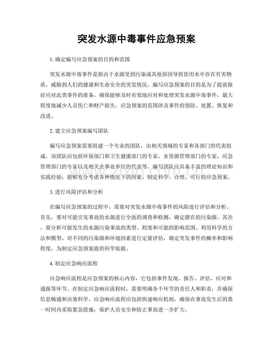 突发水源中毒事件应急预案.docx_第1页