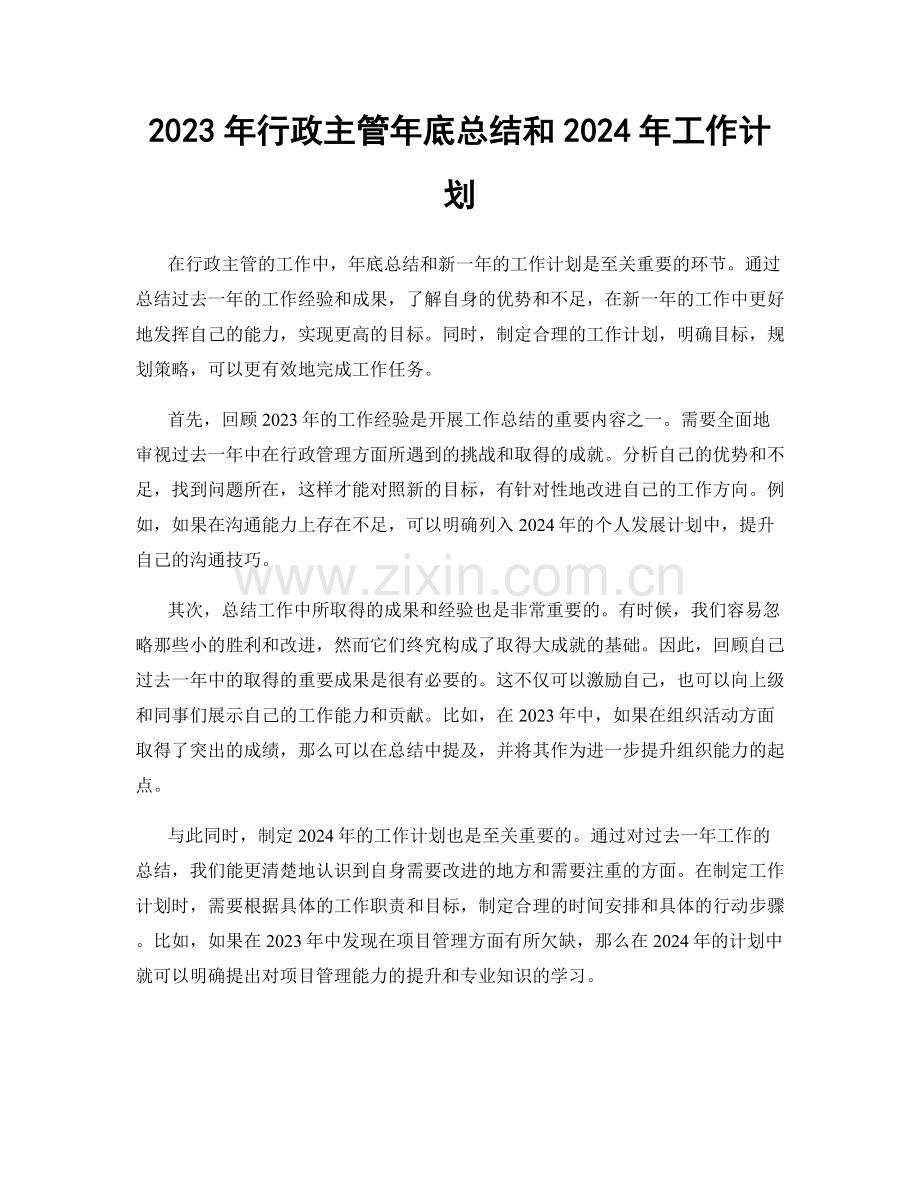 2023年行政主管年底总结和2024年工作计划.docx_第1页