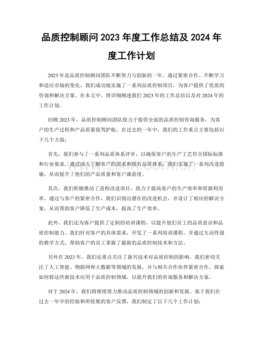 品质控制顾问2023年度工作总结及2024年度工作计划.docx_第1页