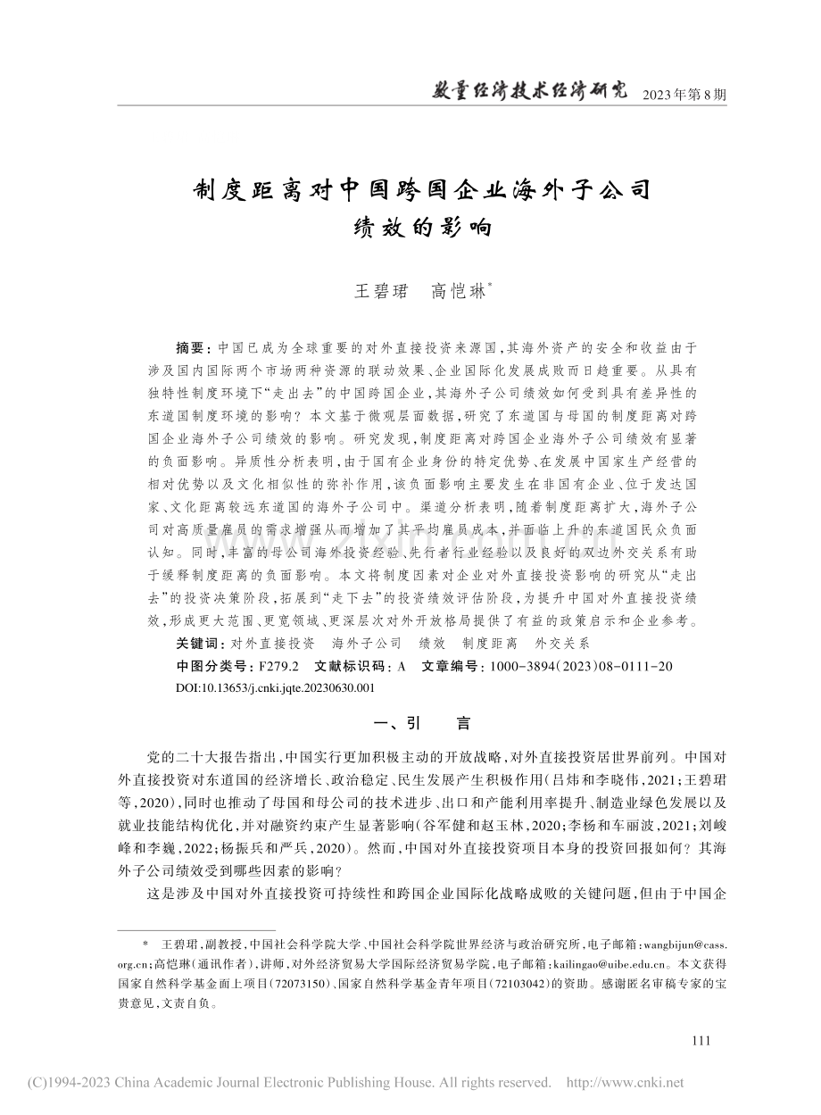 制度距离对中国跨国企业海外子公司绩效的影响.pdf_第1页