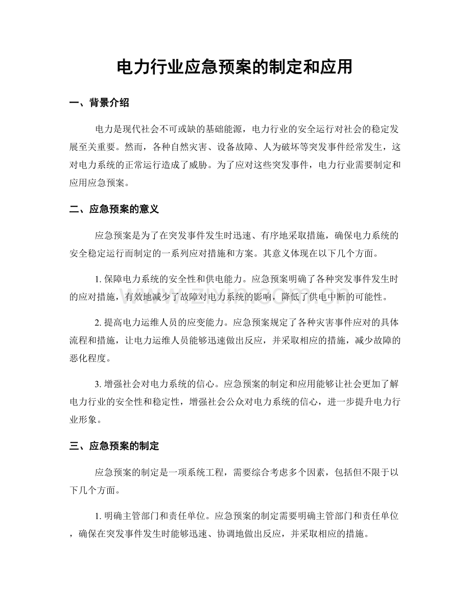 电力行业应急预案的制定和应用.docx_第1页