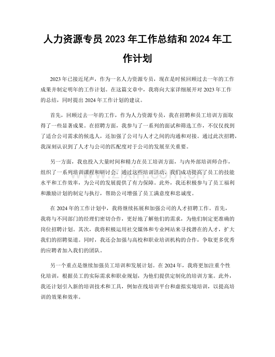 人力资源专员2023年工作总结和2024年工作计划.docx_第1页