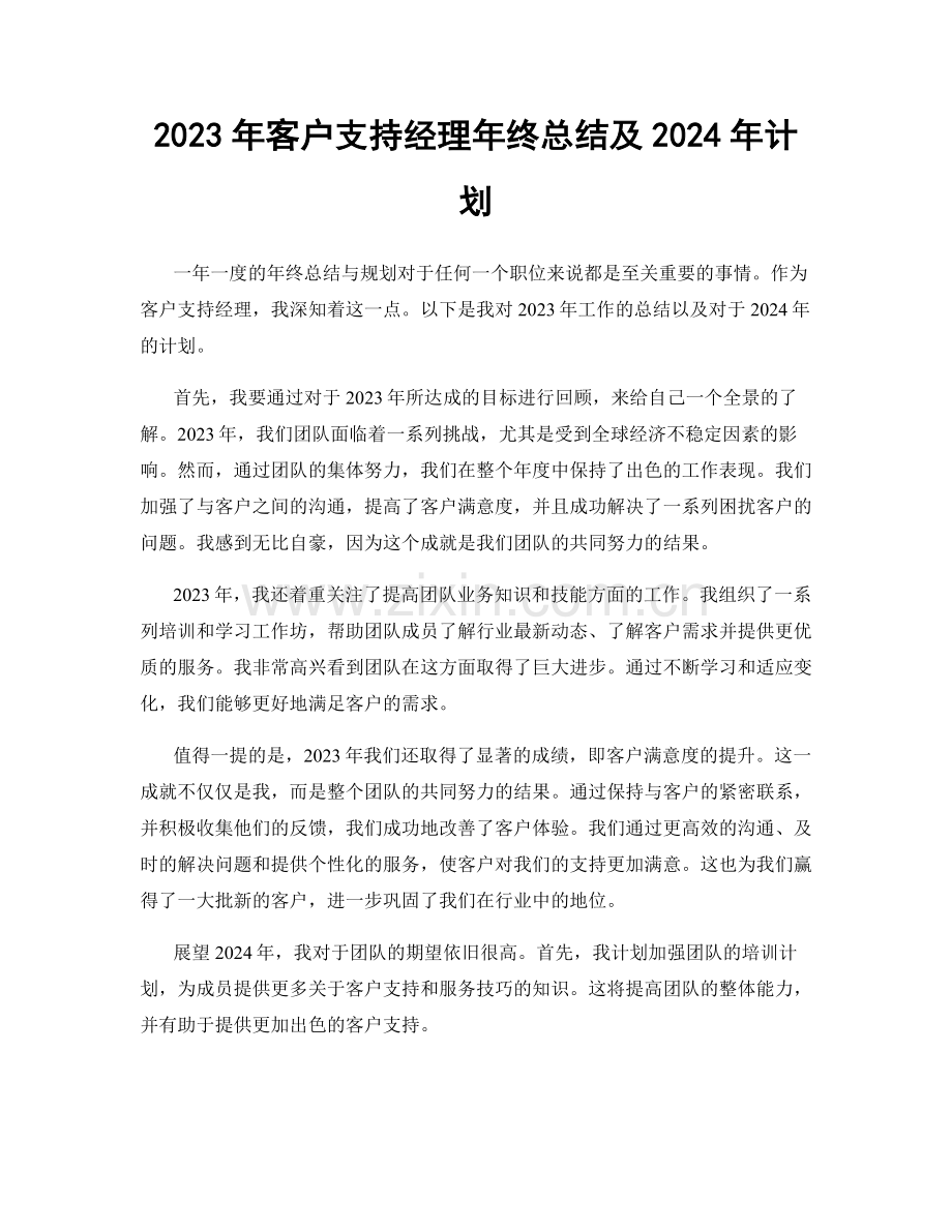 2023年客户支持经理年终总结及2024年计划.docx_第1页