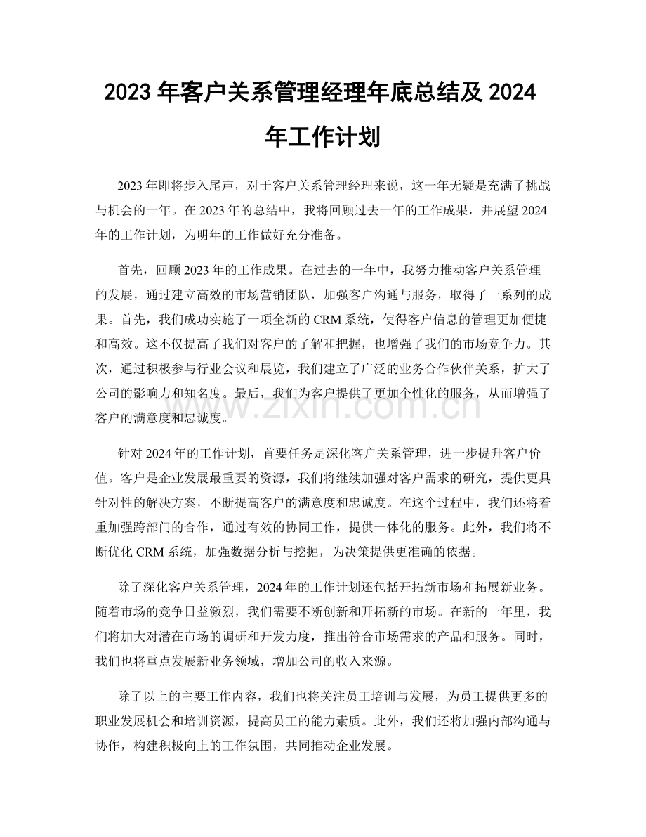 2023年客户关系管理经理年底总结及2024年工作计划.docx_第1页