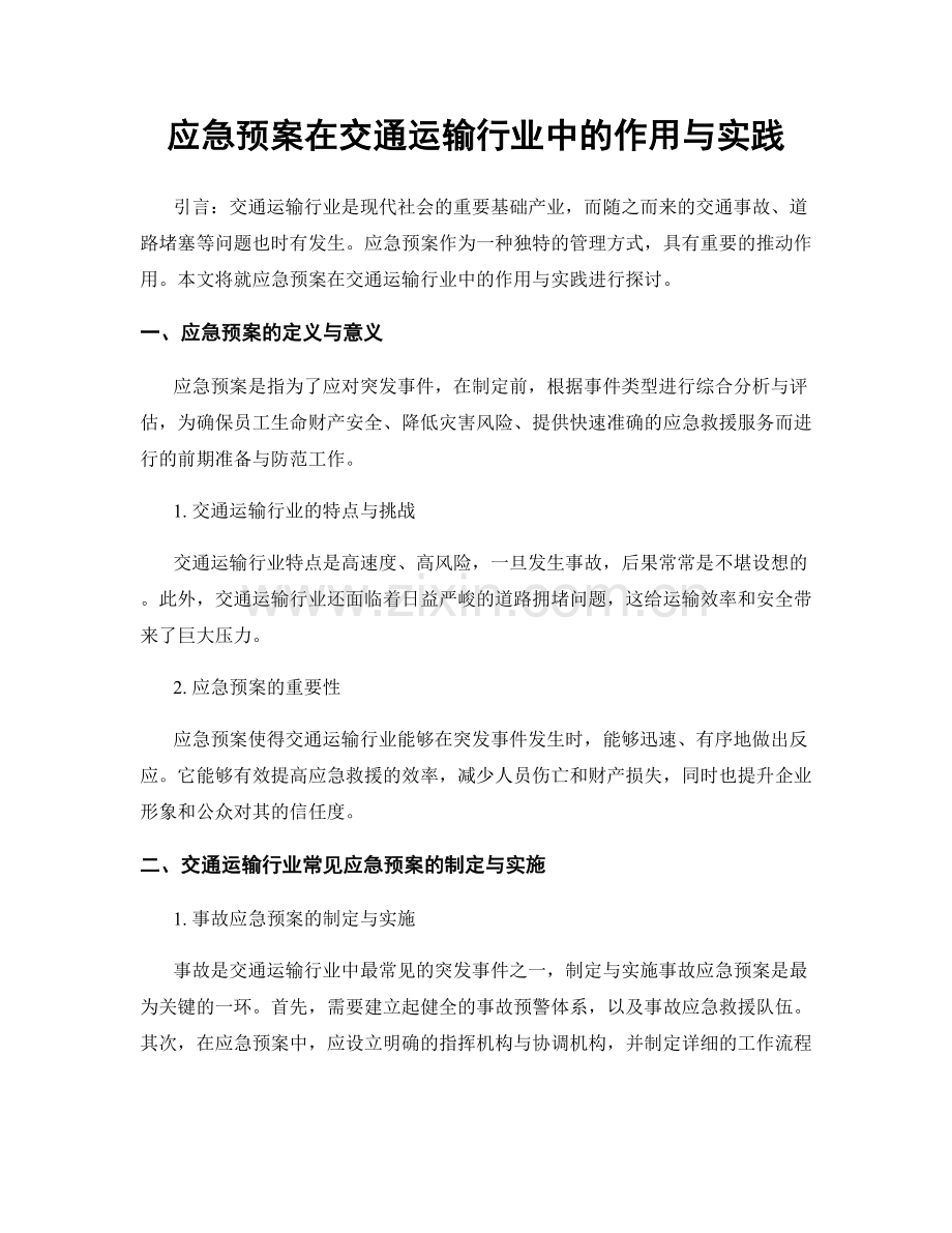 应急预案在交通运输行业中的作用与实践.docx_第1页