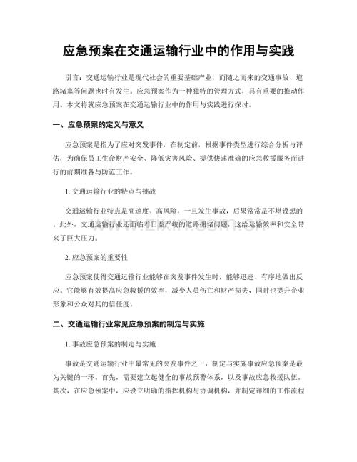 应急预案在交通运输行业中的作用与实践.docx