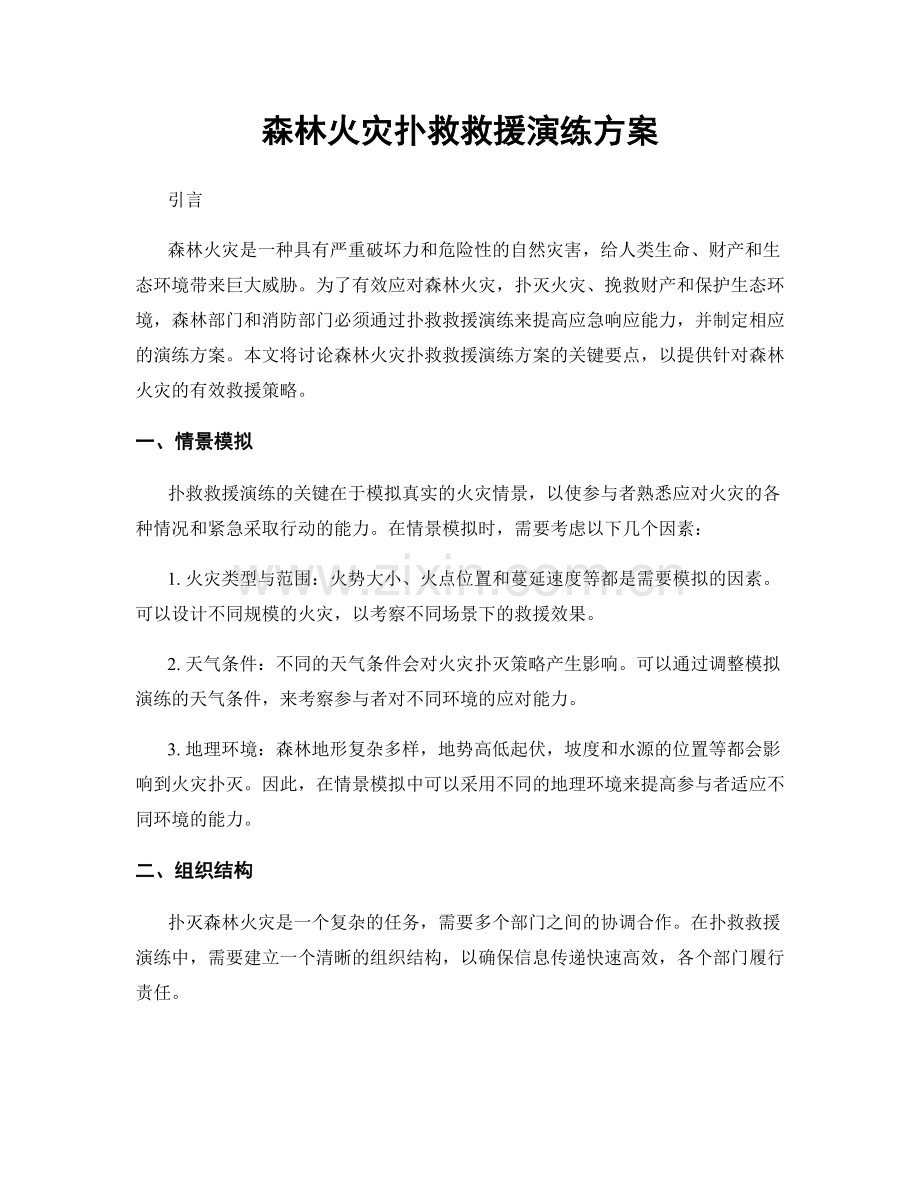 森林火灾扑救救援演练方案.docx_第1页